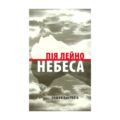 Зображення Небеса. Роман-дистопія
