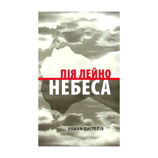 Зображення Небеса. Роман-дистопія