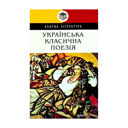 Зображення Українська класична поезія