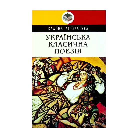 Зображення Українська класична поезія