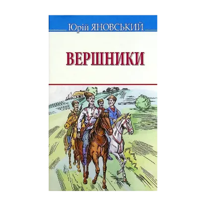 Зображення Вершники