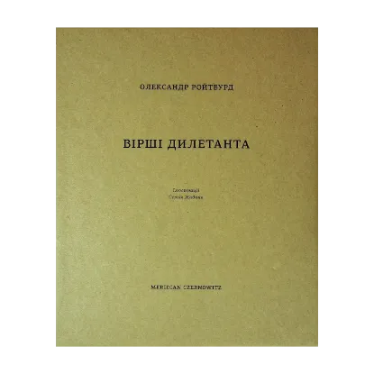 Зображення Вірші дилетанта