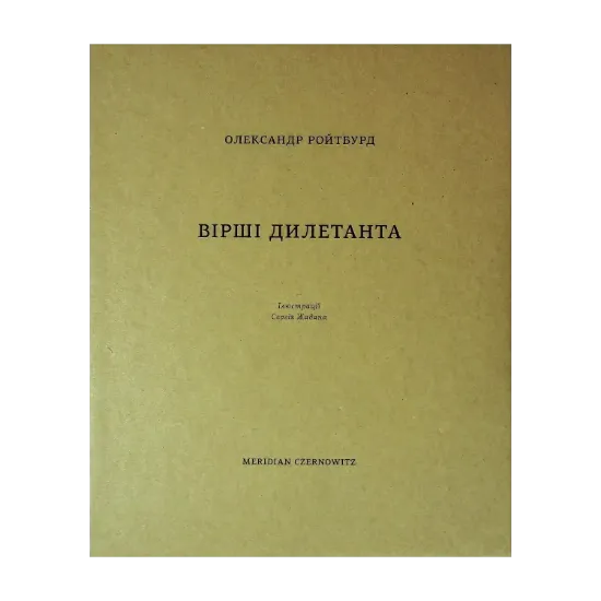 Зображення Вірші дилетанта