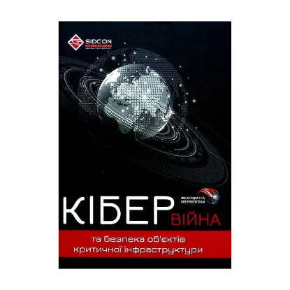 Зображення Кібервійна та безпека об'єктів критичної інфраструктури