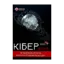 Зображення Кібервійна та безпека об'єктів критичної інфраструктури
