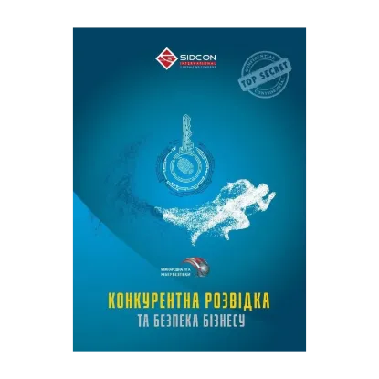 Зображення Конкурентна розвідка та безпека бізнесу