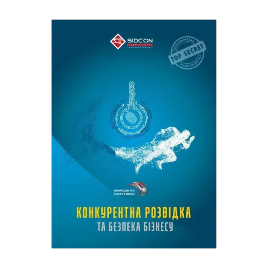 Зображення Конкурентна розвідка та безпека бізнесу