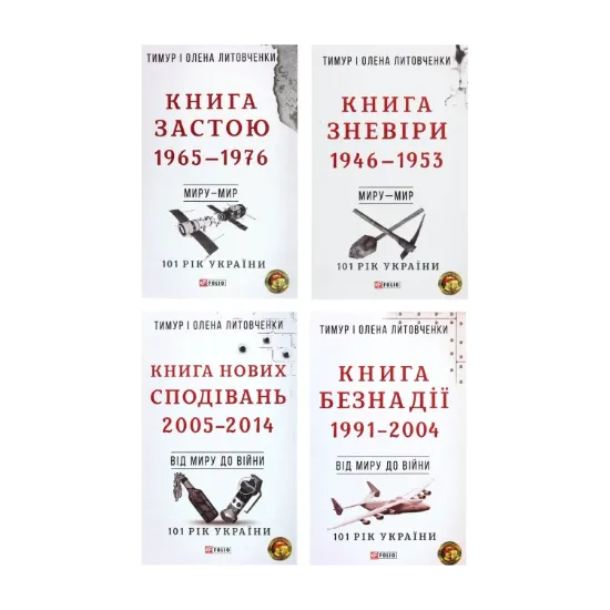 Зображення 101 рік України (комплект із 10 книг)