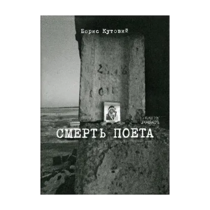 Зображення Смерть поета