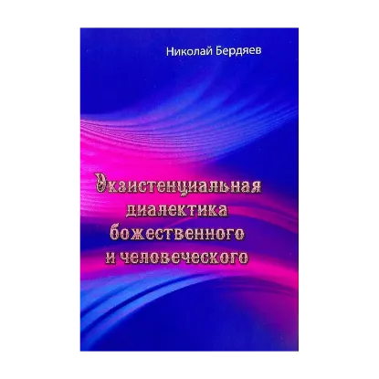 Зображення Экзистенциальная диалектика божественного и человеческого