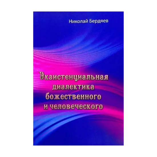 Зображення Экзистенциальная диалектика божественного и человеческого
