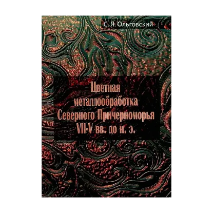 Зображення Цветная металлообработка Северного Причерноморья VII-V вв. до н.э.