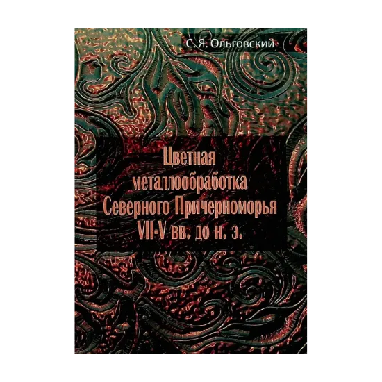 Зображення Цветная металлообработка Северного Причерноморья VII-V вв. до н.э.