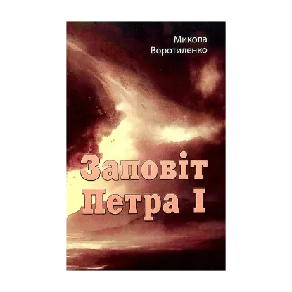 Зображення Заповіт Петра I