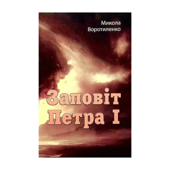Зображення Заповіт Петра I