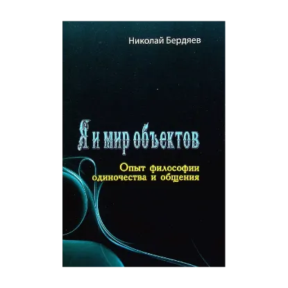 Зображення Я и мир объектов. Опыт философии одиночества и общения