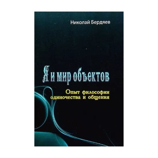 Зображення Я и мир объектов. Опыт философии одиночества и общения