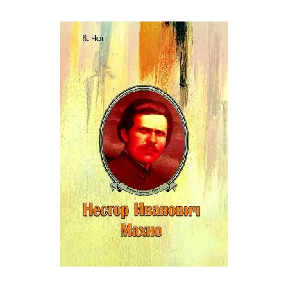 Зображення Нестор Иванович Махно
