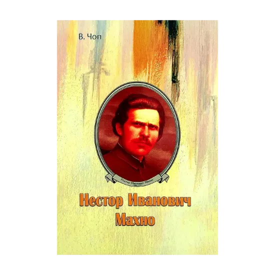 Зображення Нестор Иванович Махно