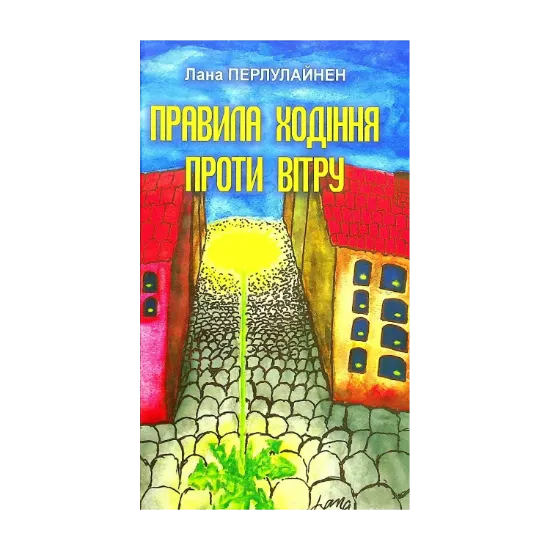 Зображення Правила ходіння проти вітру