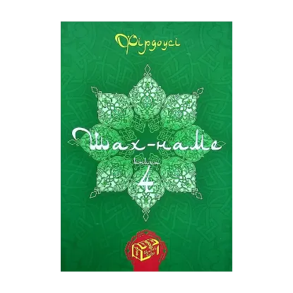 Зображення Шах-наме. Розділи з поеми. Книга 4