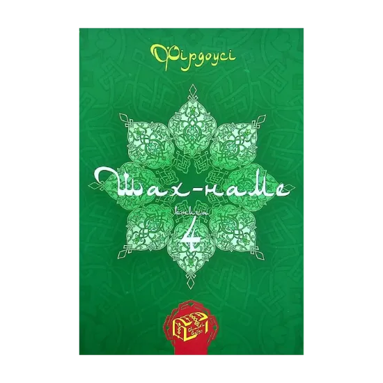 Зображення Шах-наме. Розділи з поеми. Книга 4
