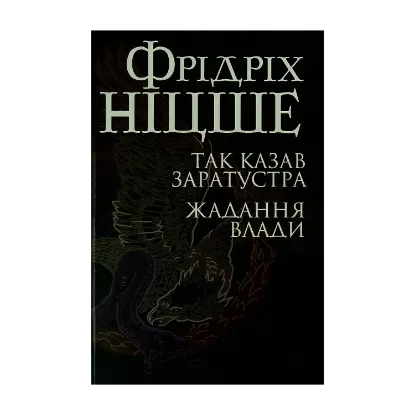 Зображення Так казав Заратустра. Жадання влади