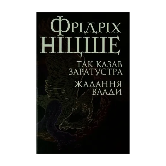 Зображення Так казав Заратустра. Жадання влади