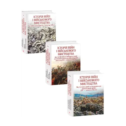 Зображення Історія війн і військового мистецтва (комплект із 3 книг)
