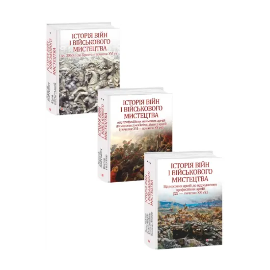 Зображення Історія війн і військового мистецтва (комплект із 3 книг)