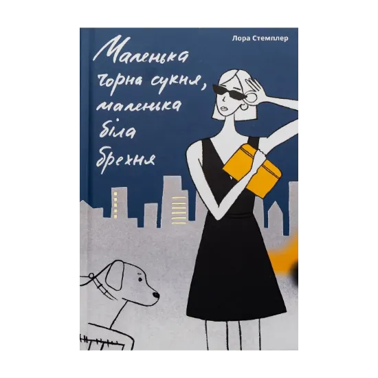 Зображення Маленька чорна сукня, маленька біла брехня