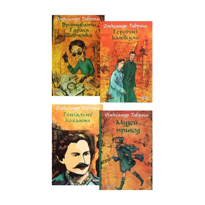 Зображення Музей пригод (комплект із 4 книг)