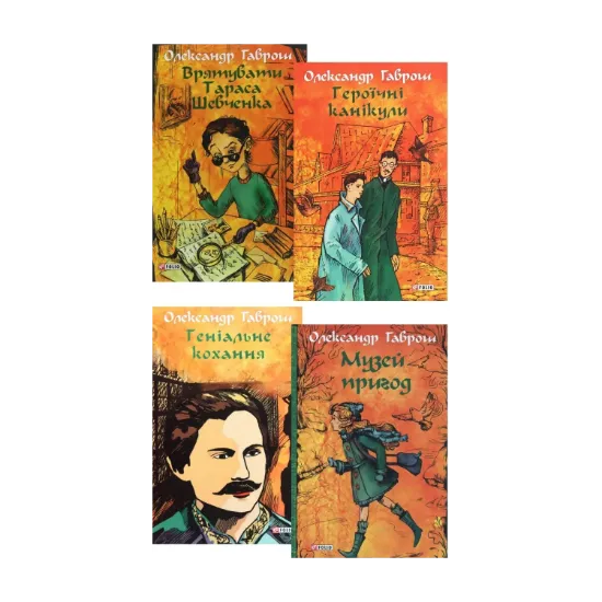 Зображення Музей пригод (комплект із 4 книг)
