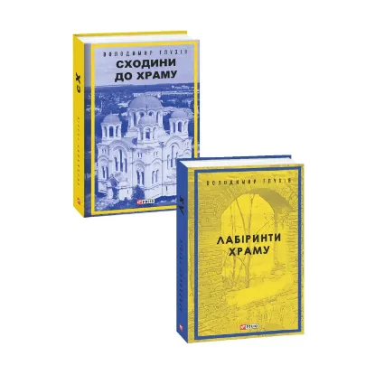 Зображення Володимир Глухов (комплект із 2 книг)