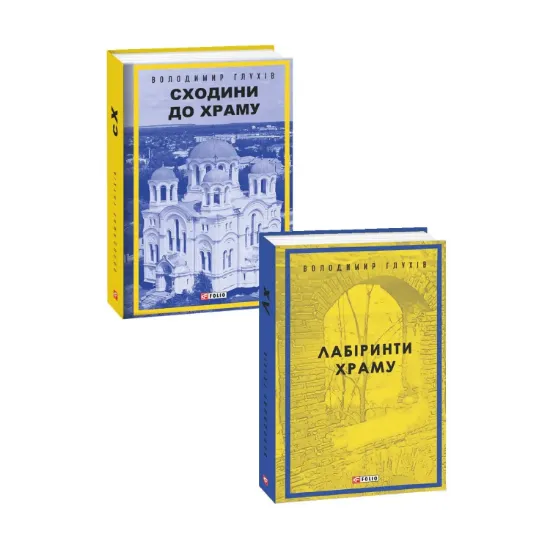 Зображення Володимир Глухов (комплект із 2 книг)