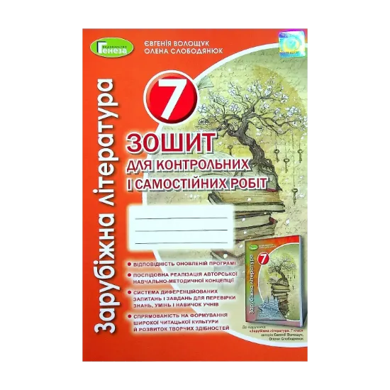 Зображення Зарубіжна література. 7 клас. Зошит для контрольних і самостійних робіт