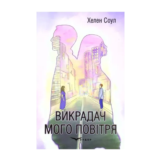 Зображення Викрадач мого повітря