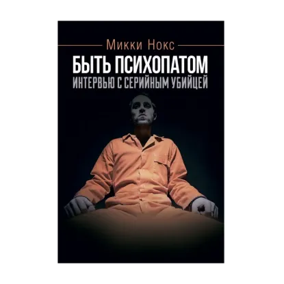 Зображення Быть психопатом. Интервью с серийным убийцей