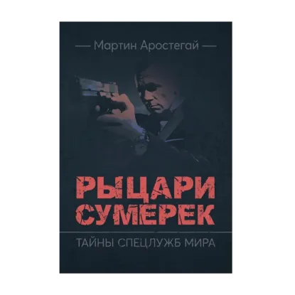 Зображення Рыцари сумерек. Тайны спецслужб мира