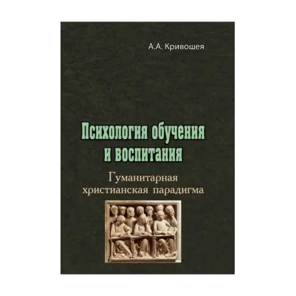 Зображення Психология обучения и воспитания. Гуманитарная христианская парадигма