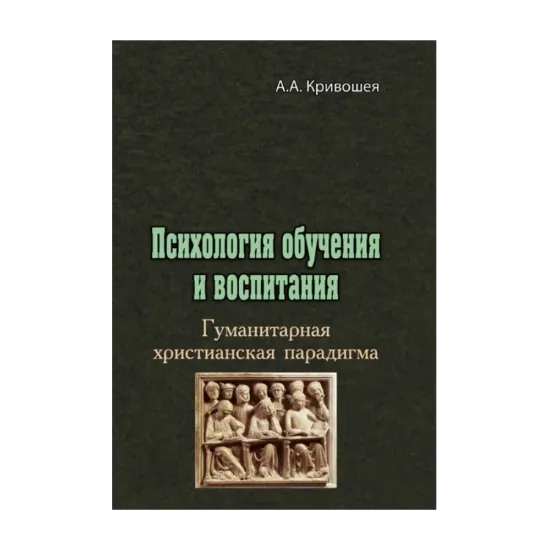 Зображення Психология обучения и воспитания. Гуманитарная христианская парадигма