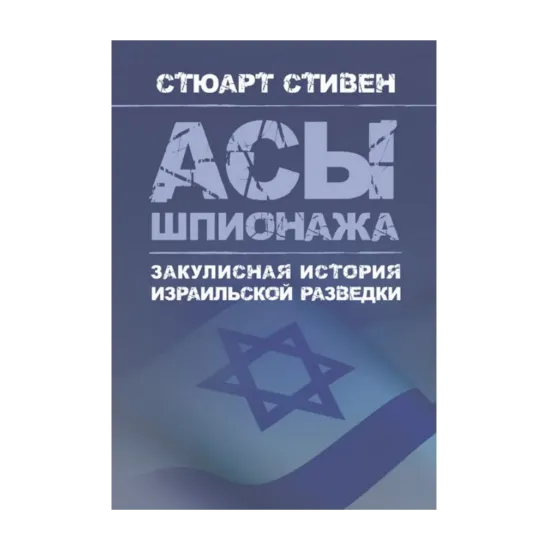 Зображення Асы шпионажа. Закулисная история израильской разведки