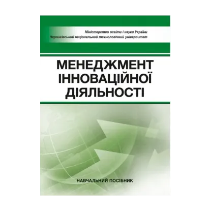 Зображення Менеджмент інноваційної діяльності. Навчальний посібник