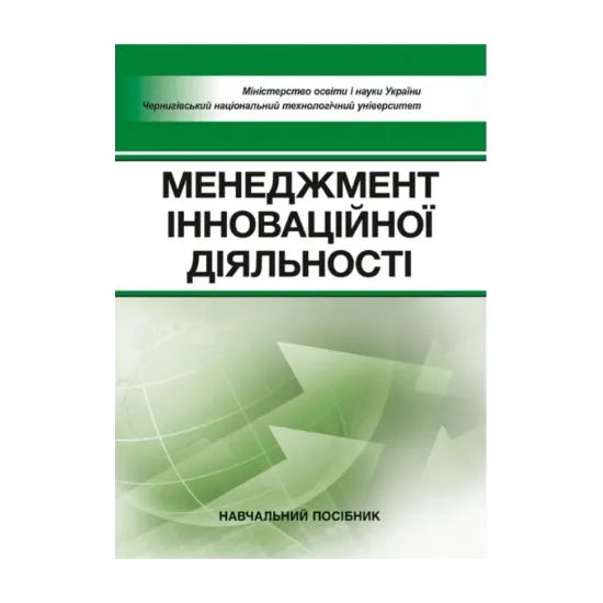 Зображення Менеджмент інноваційної діяльності. Навчальний посібник