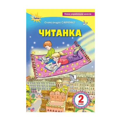 Зображення Читанка 2 клас. Посібник для додаткового та позакласного читання