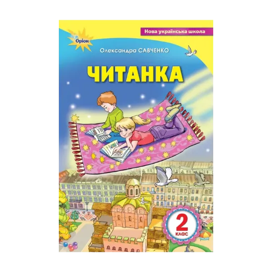 Зображення Читанка 2 клас. Посібник для додаткового та позакласного читання