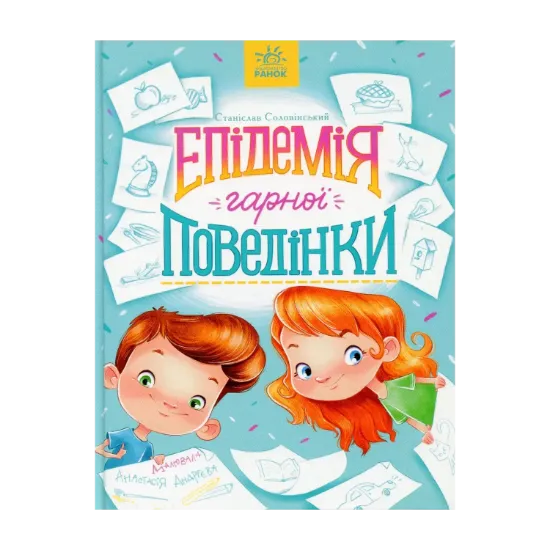 Зображення Епідемія гарної поведінки