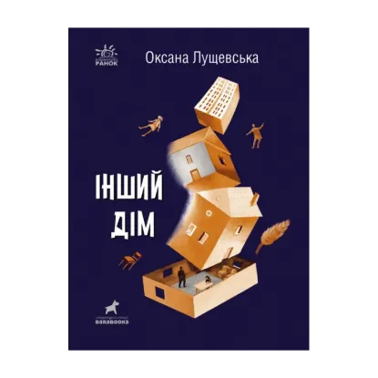 Зображення Інший дім