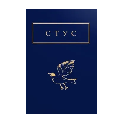 Зображення Василь Стус. Палімпсести