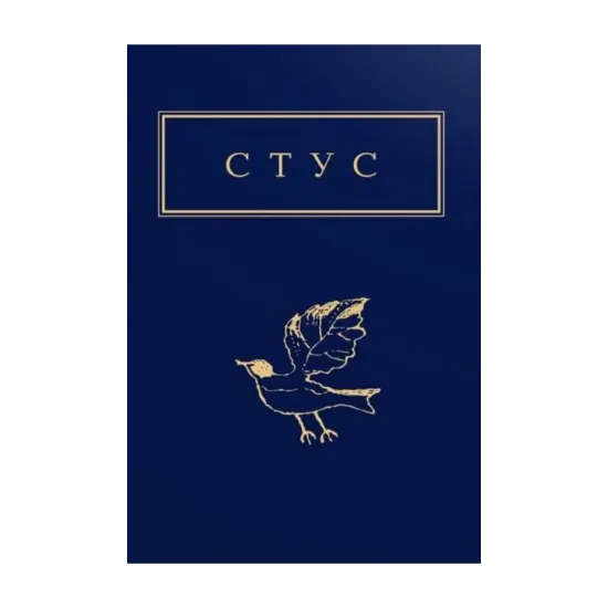 Зображення Василь Стус. Палімпсести